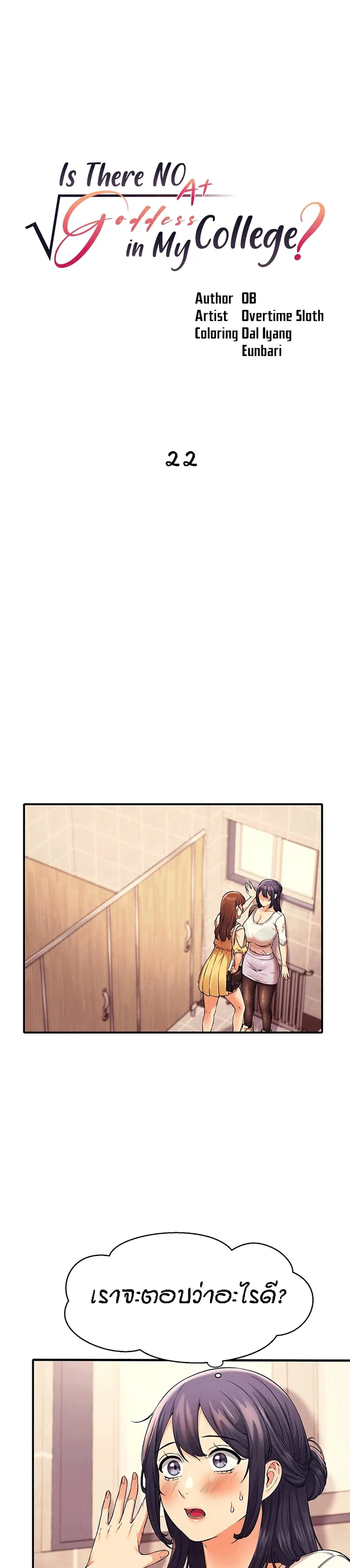 Is There No Goddess in My College? ตอนที่ 22 หน้า 1