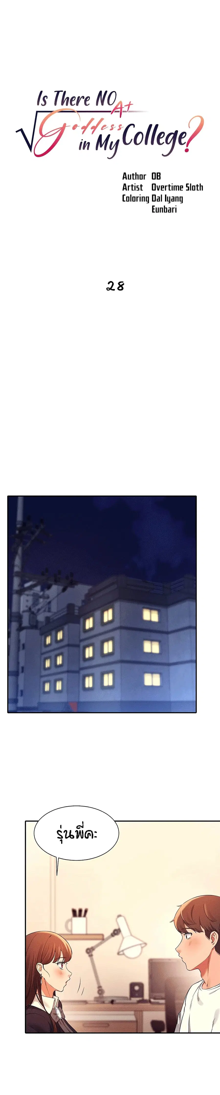Is There No Goddess in My College? ตอนที่ 28 หน้า 1