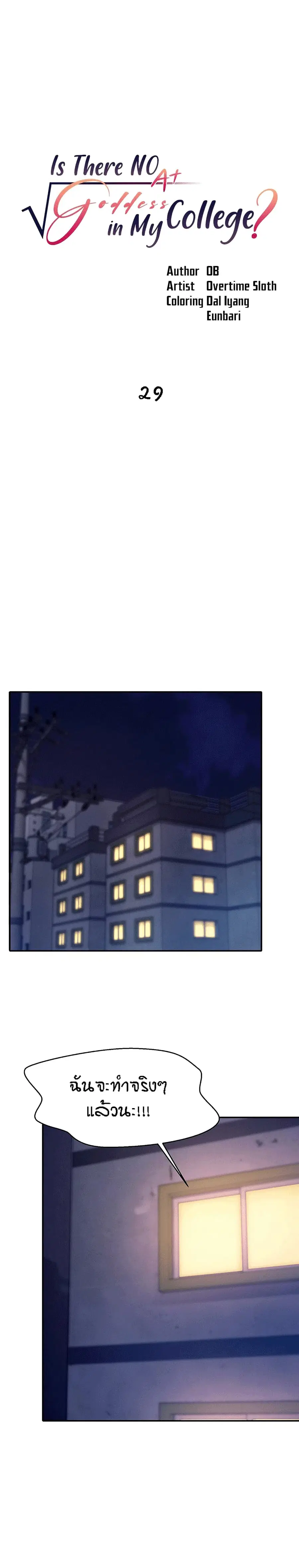 Is There No Goddess in My College? ตอนที่ 29 หน้า 1