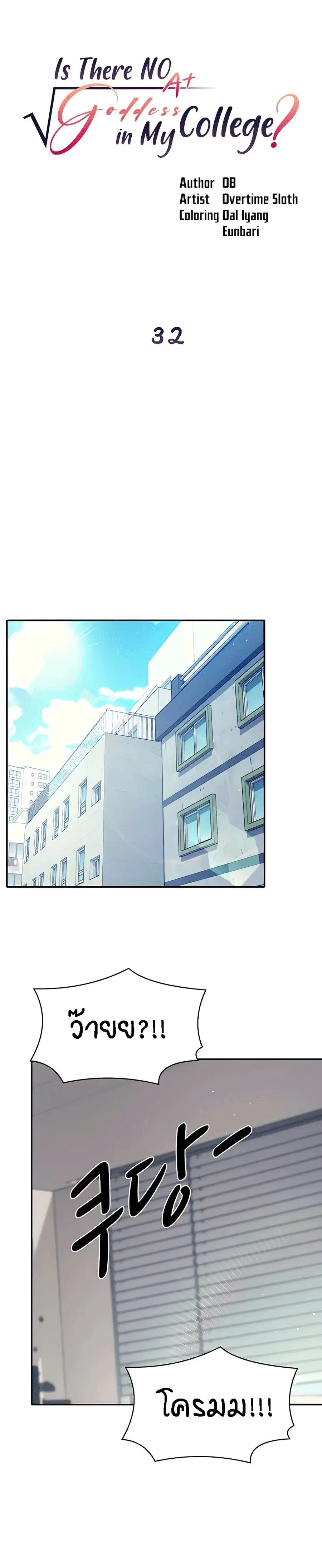 Is There No Goddess in My College? ตอนที่ 32 หน้า 1