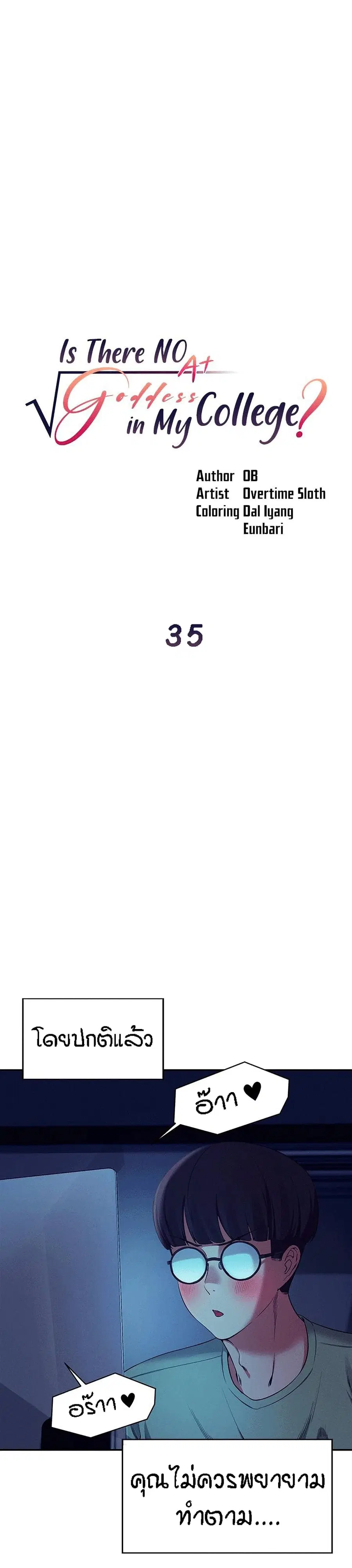 Is There No Goddess in My College? ตอนที่ 35 หน้า 1