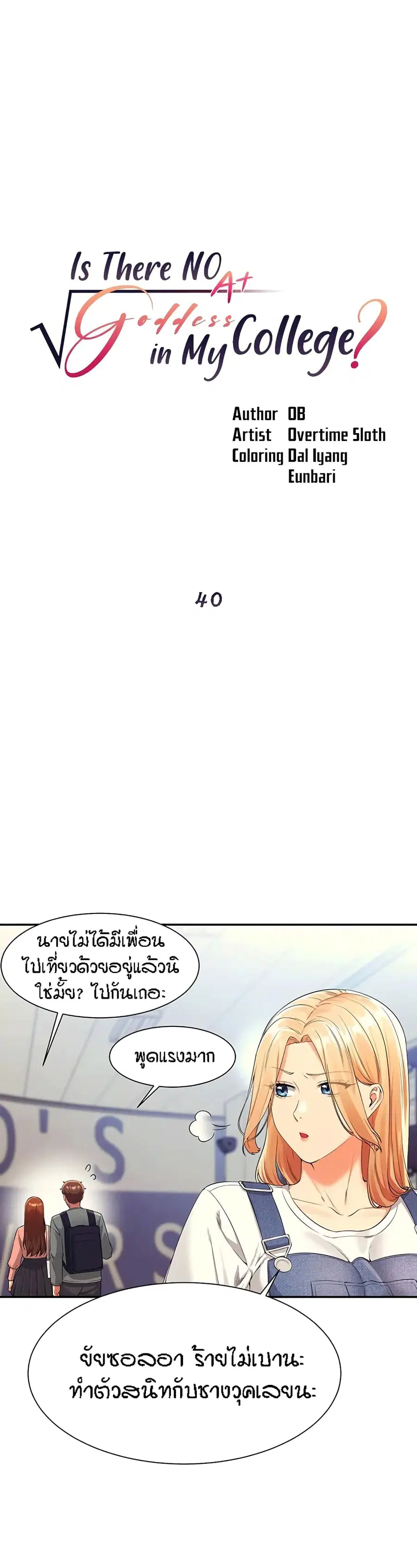 Is There No Goddess in My College? ตอนที่ 40 หน้า 1