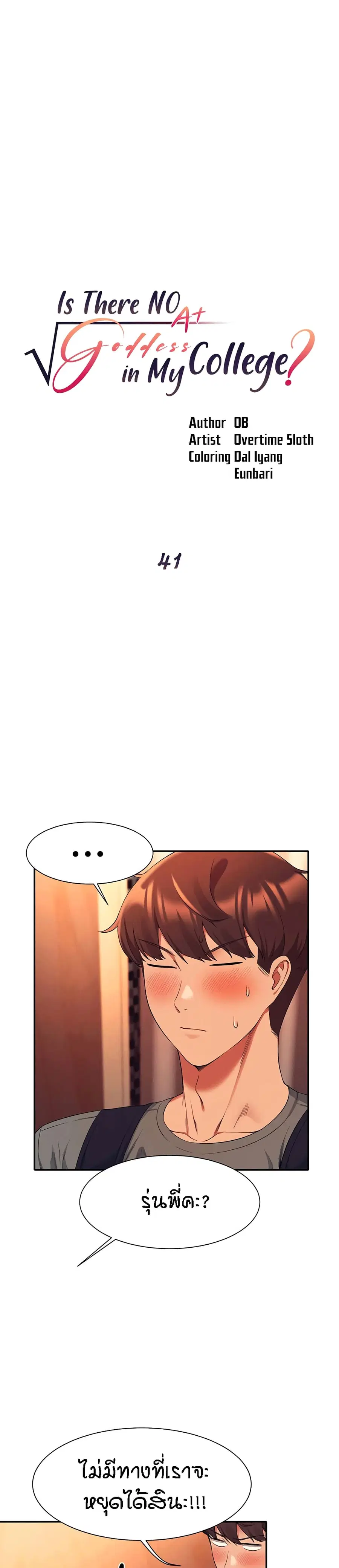 Is There No Goddess in My College? ตอนที่ 41 หน้า 1