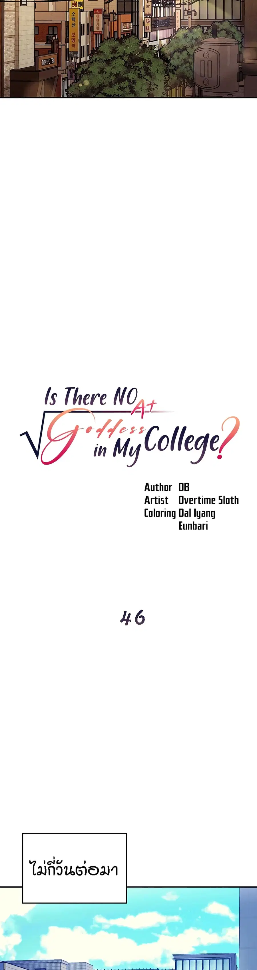 Is There No Goddess in My College? ตอนที่ 46 หน้า 3