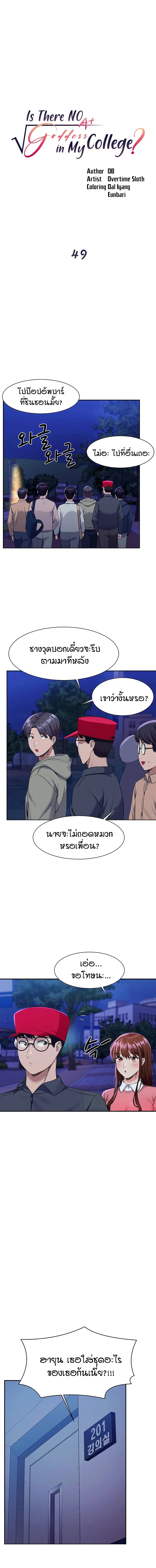 Is There No Goddess in My College? ตอนที่ 49 หน้า 1
