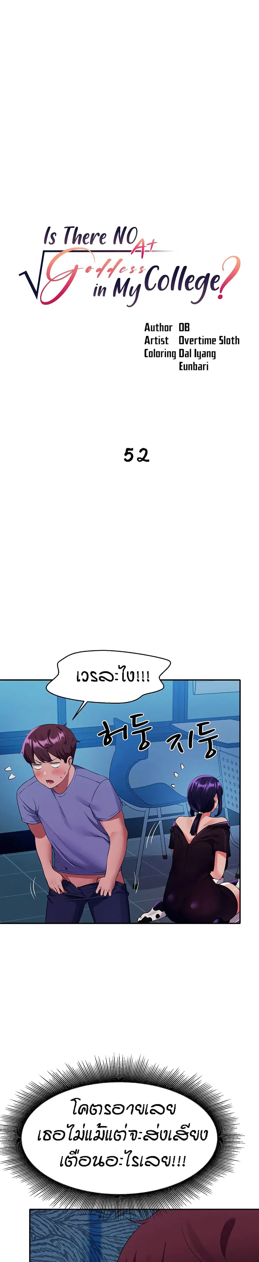 Is There No Goddess in My College? ตอนที่ 52 หน้า 1