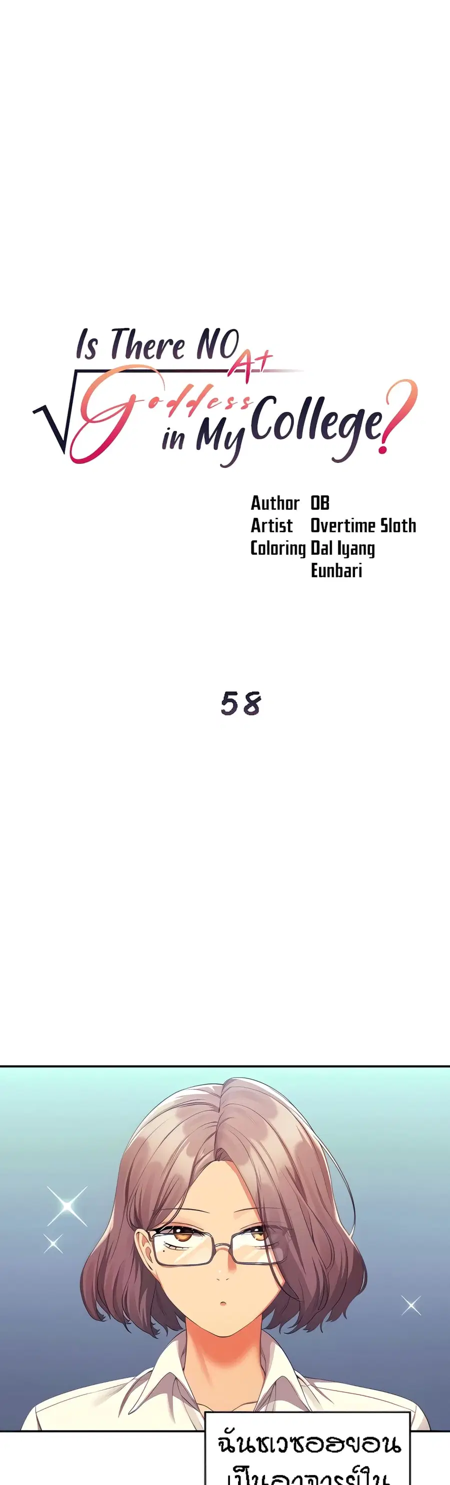 Is There No Goddess in My College? ตอนที่ 58 หน้า 1