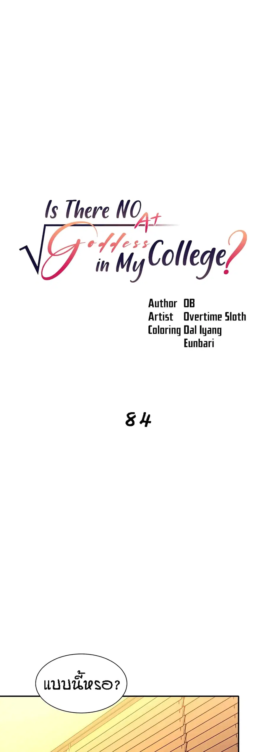 Is There No Goddess in My College? ตอนที่ 64 หน้า 1