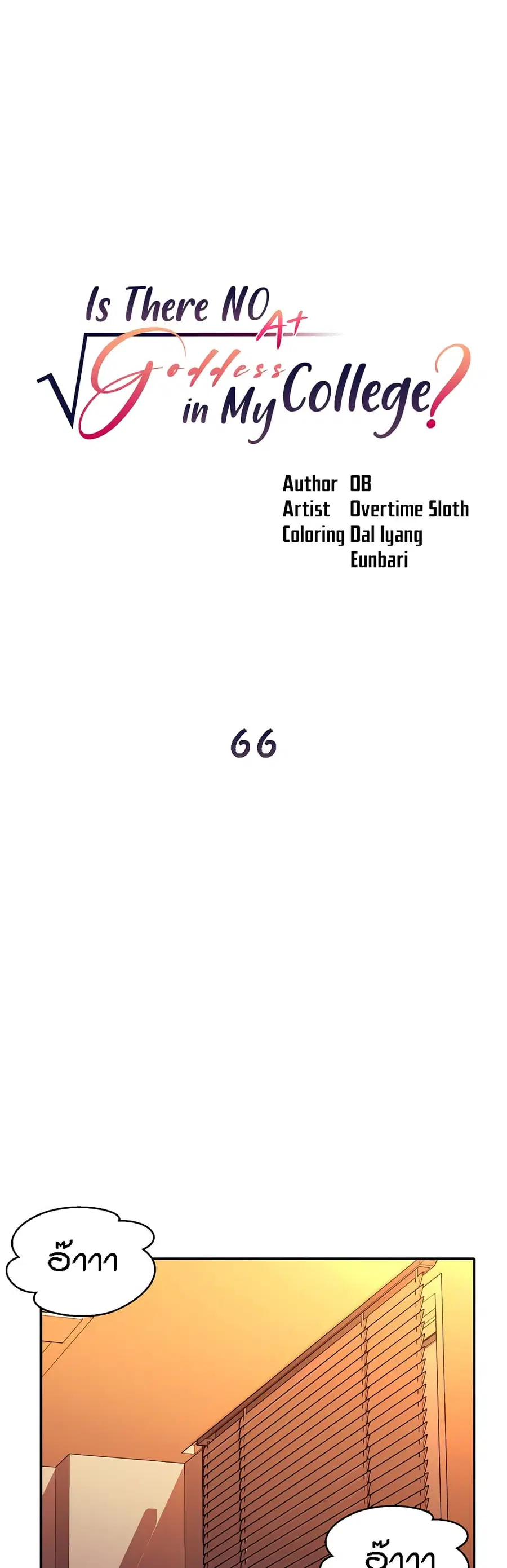 Is There No Goddess in My College? ตอนที่ 66 หน้า 1