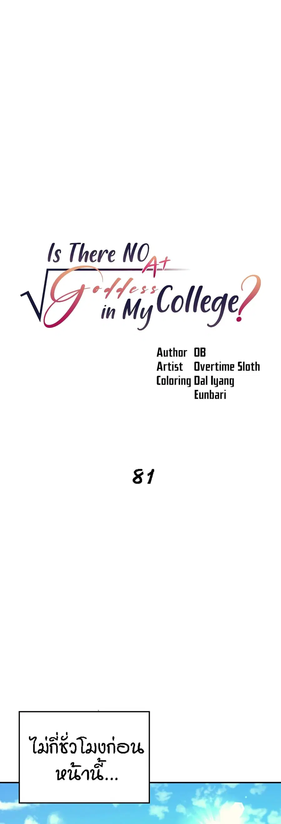 Is There No Goddess in My College? ตอนที่ 81 หน้า 1