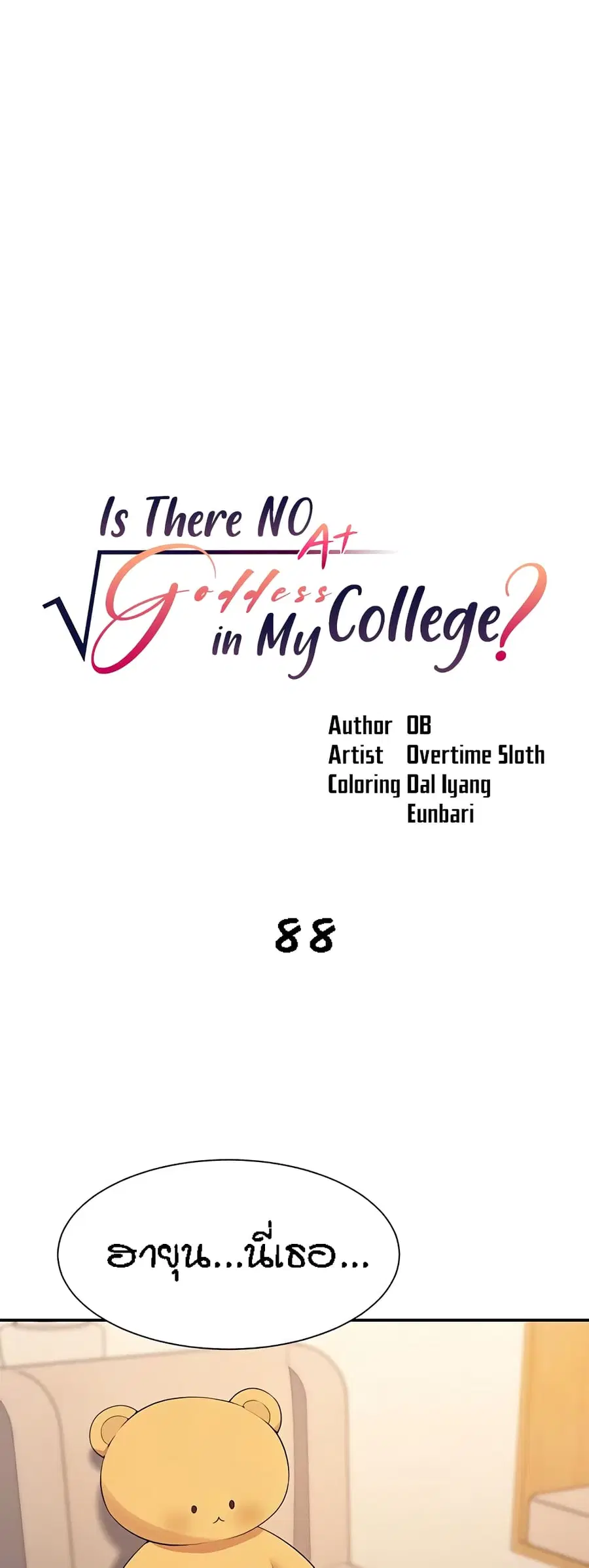 Is There No Goddess in My College? ตอนที่ 88 หน้า 1