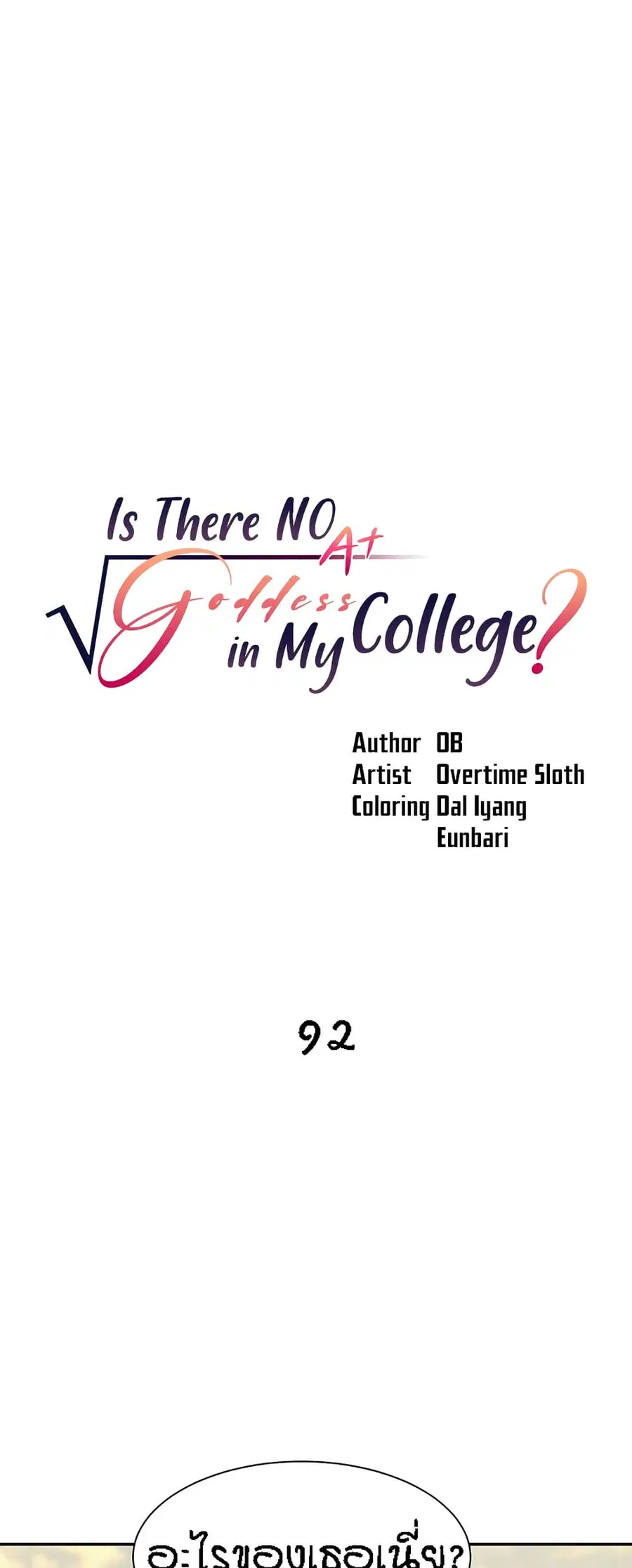 Is There No Goddess in My College? ตอนที่ 92 หน้า 1