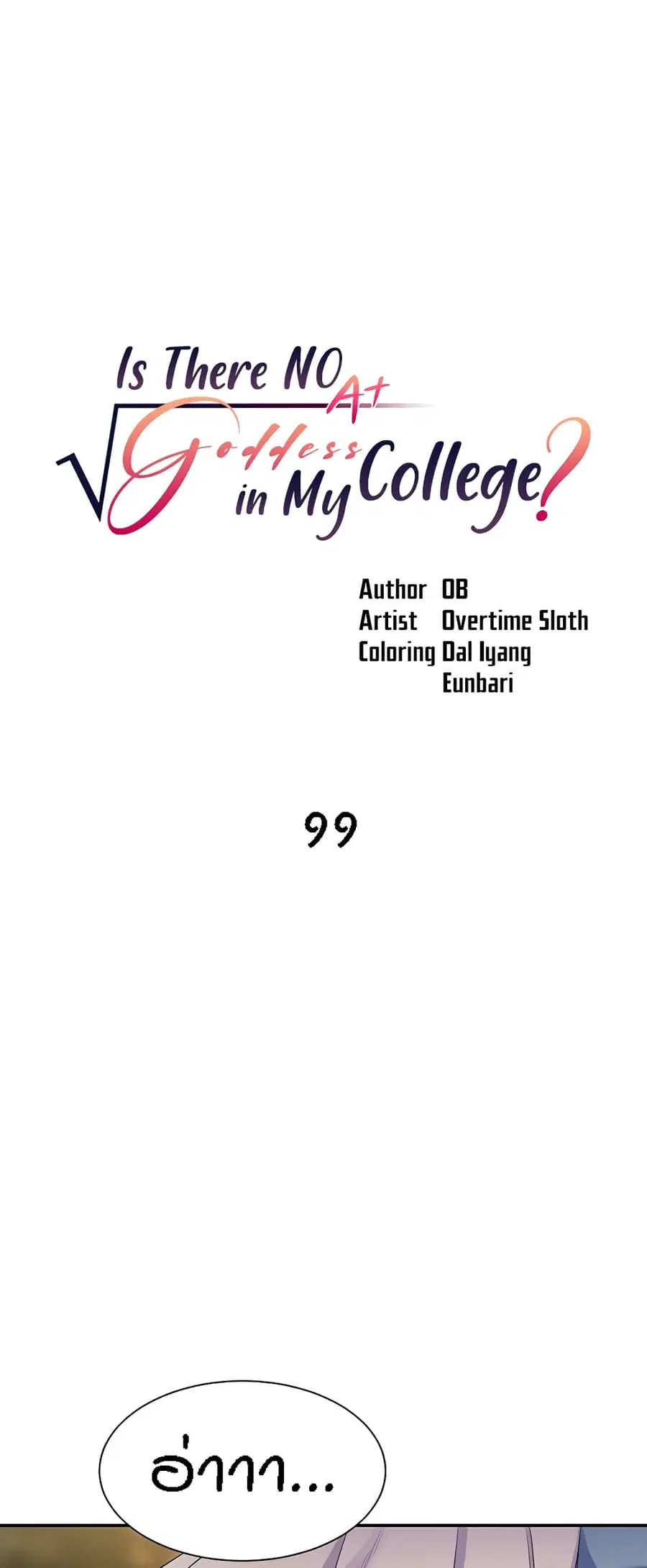 Is There No Goddess in My College? ตอนที่ 99 หน้า 2
