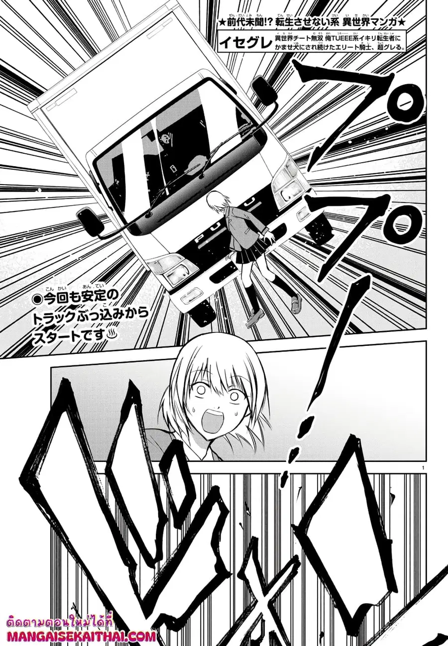 Isegure Isekai Cheat Musou Ore Tueee-kei Ikiri Tensei-sha ni Kamase Inu ni sare Tsuduketa Elite Kishi, Chou Gureru. ตอนที่ 3.1 หน้า 2