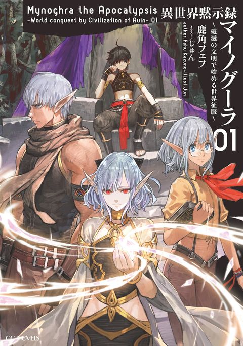 ปก Isekai Apocalypse MYNOGHRA ~The Conquest of the World Starts With the Civilization of Ruin~ มังงะญี่ปุ่น แปลไทย