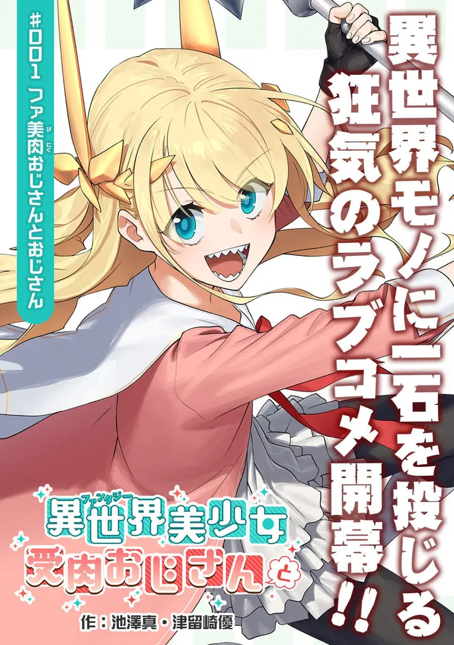 Isekai bishoujo juniku ojisan to ตอนที่ 1 หน้า 3