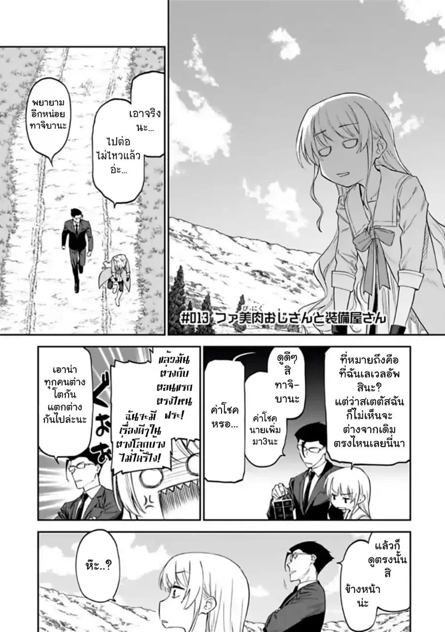 Isekai bishoujo juniku ojisan to ตอนที่ 13 หน้า 1