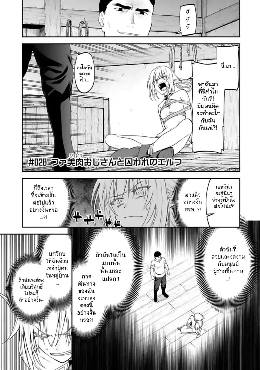 Isekai bishoujo juniku ojisan to ตอนที่ 28 หน้า 1