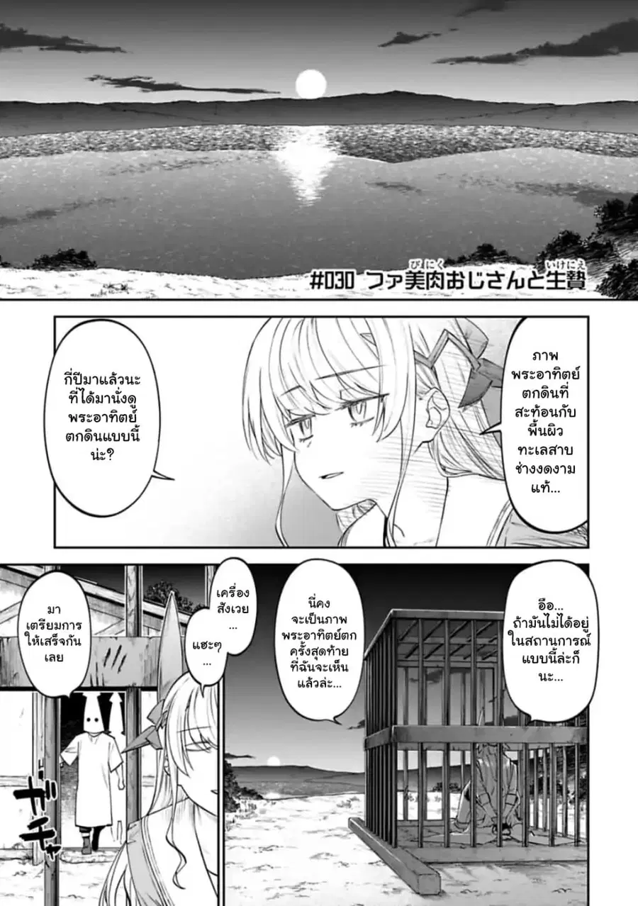 Isekai bishoujo juniku ojisan to ตอนที่ 30 หน้า 1