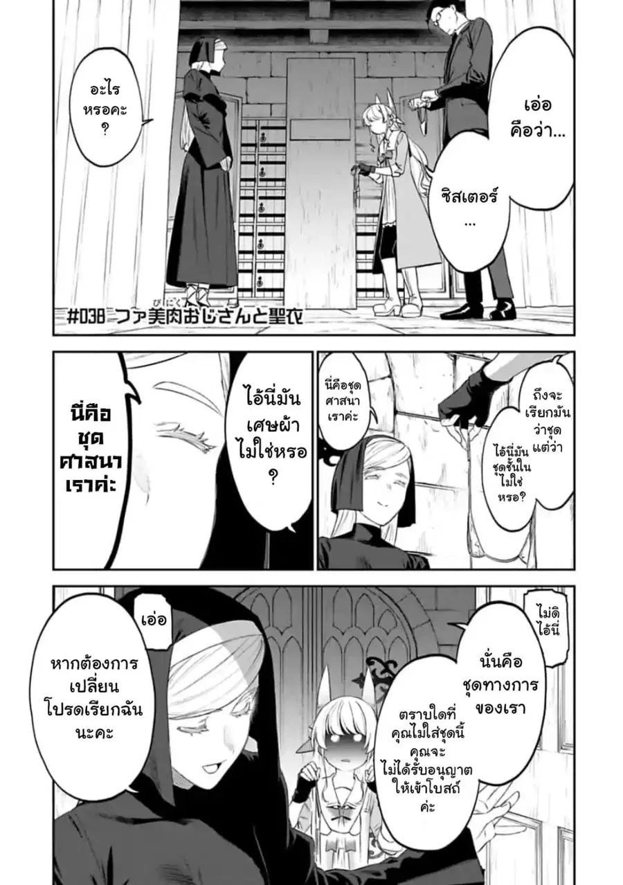 Isekai bishoujo juniku ojisan to ตอนที่ 38 หน้า 1