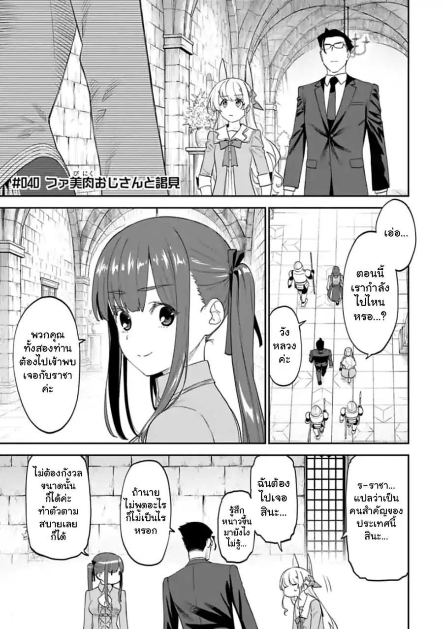 Isekai bishoujo juniku ojisan to ตอนที่ 40 หน้า 1