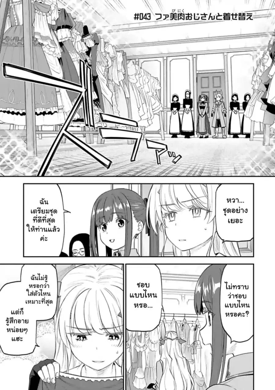 Isekai bishoujo juniku ojisan to ตอนที่ 43 หน้า 1