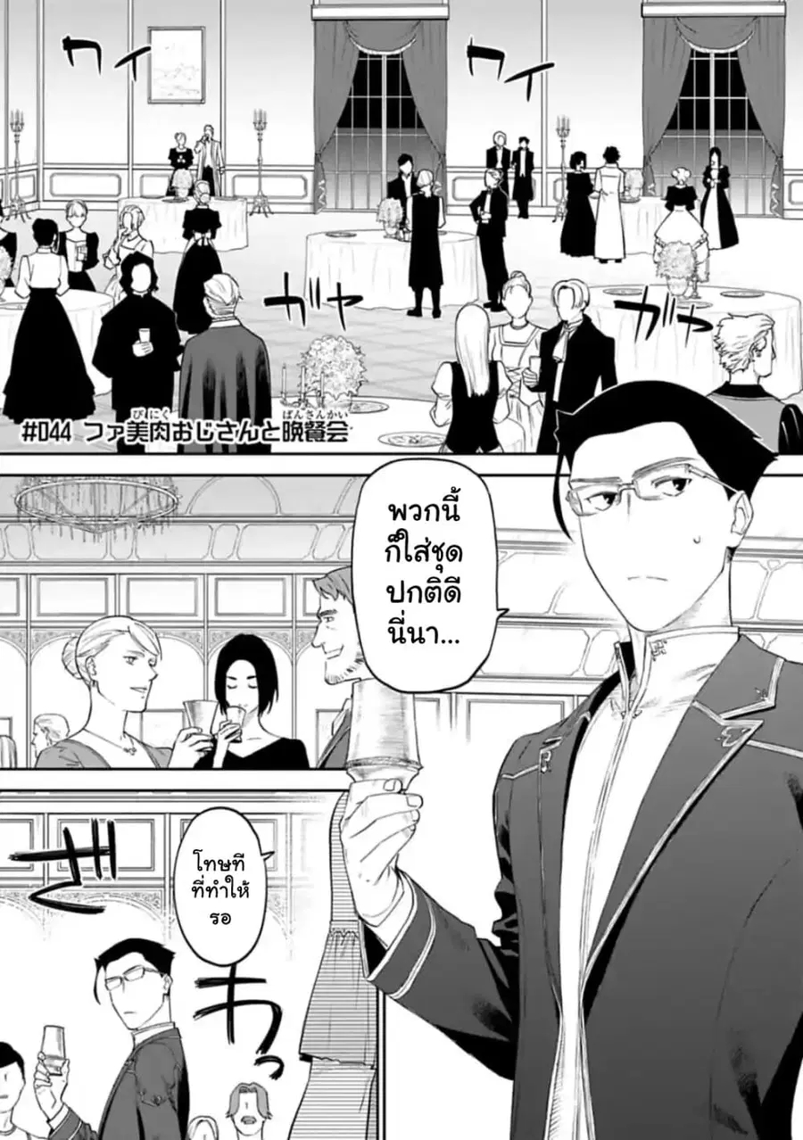 Isekai bishoujo juniku ojisan to ตอนที่ 44 หน้า 1