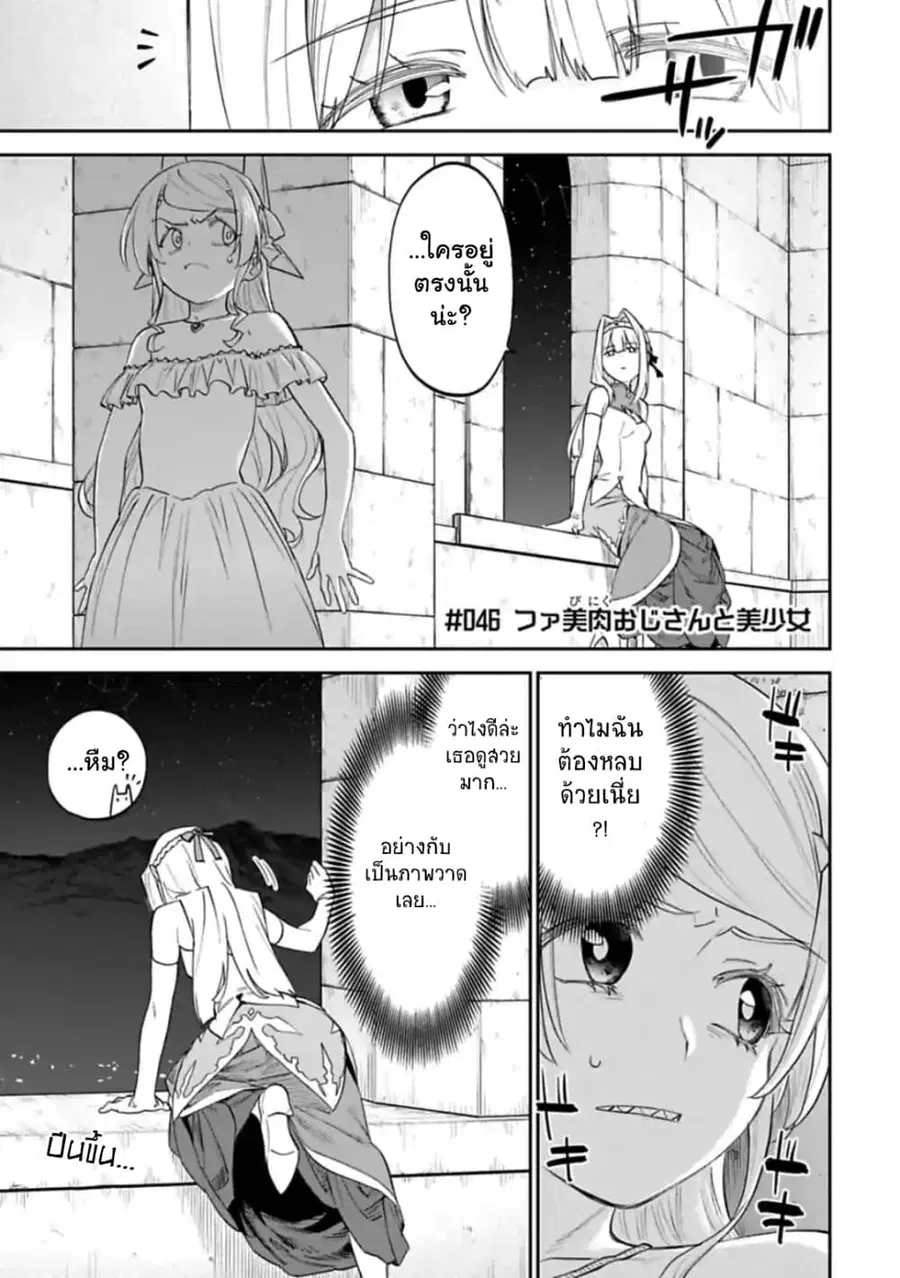 Isekai bishoujo juniku ojisan to ตอนที่ 46 หน้า 1