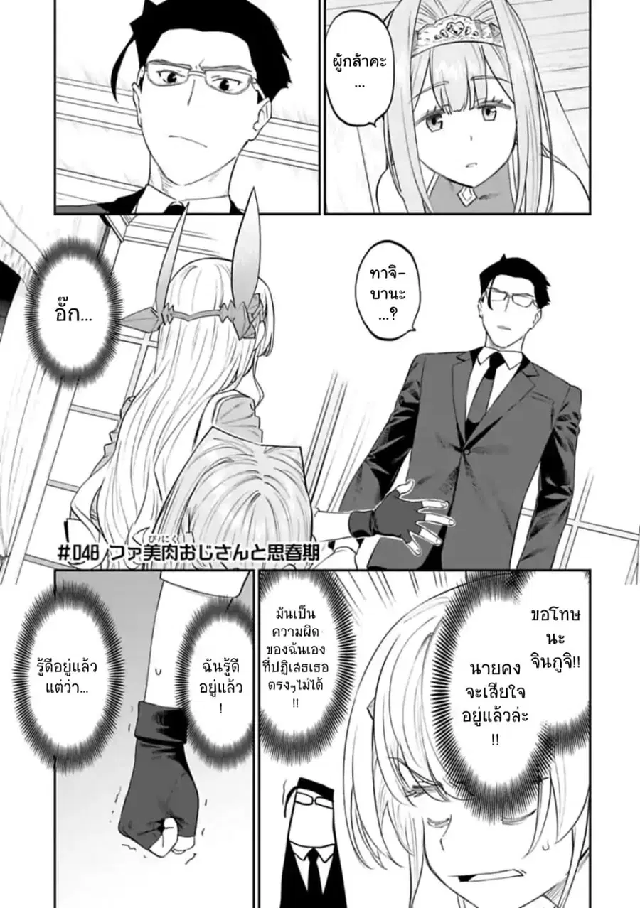 Isekai bishoujo juniku ojisan to ตอนที่ 48 หน้า 1