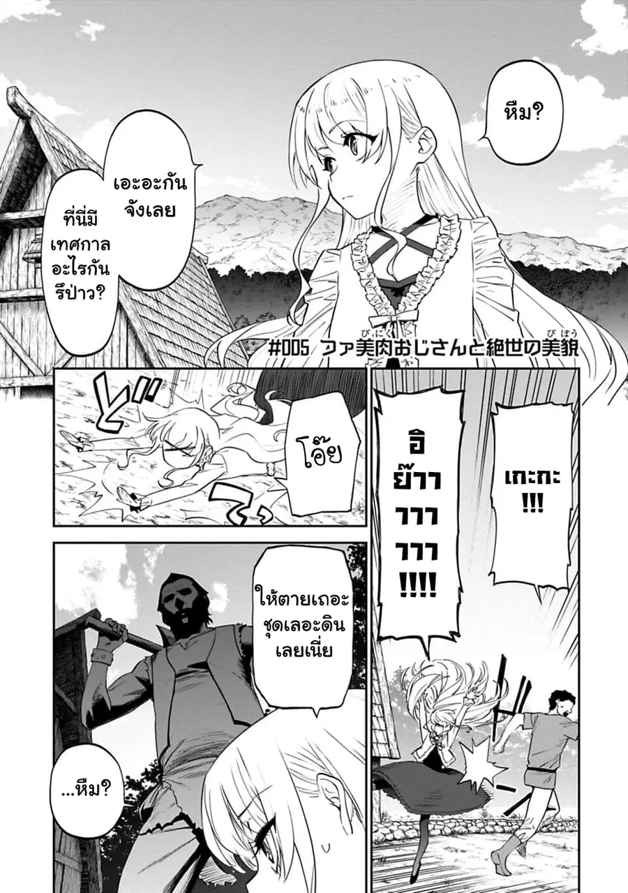 Isekai bishoujo juniku ojisan to ตอนที่ 5 หน้า 1