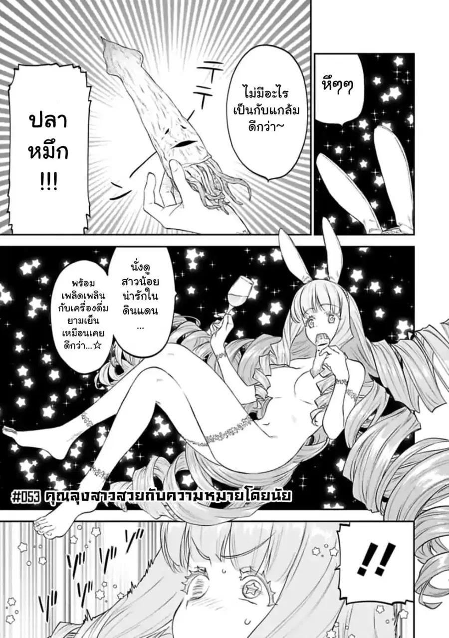 Isekai bishoujo juniku ojisan to ตอนที่ 53 หน้า 1