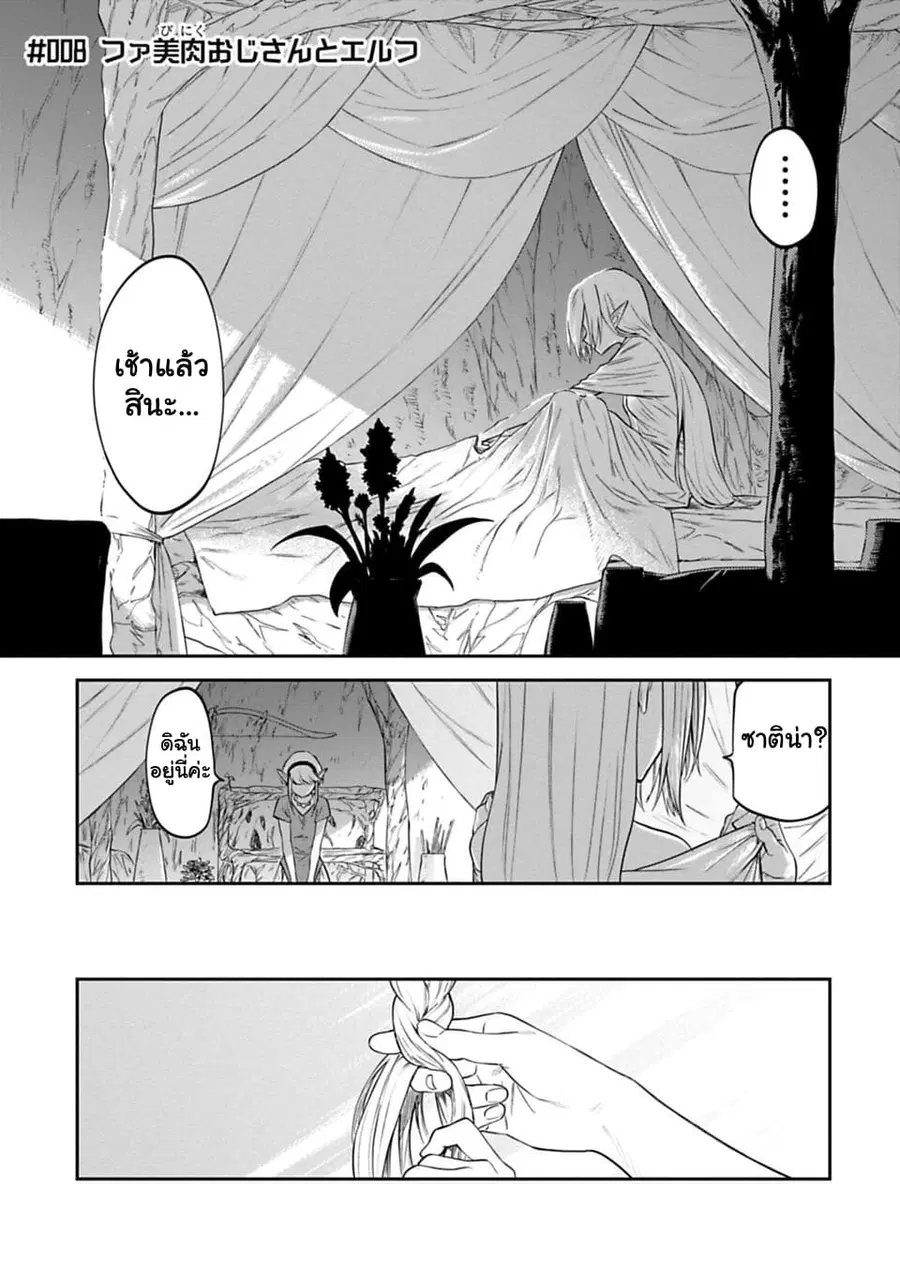 Isekai bishoujo juniku ojisan to ตอนที่ 8 หน้า 1