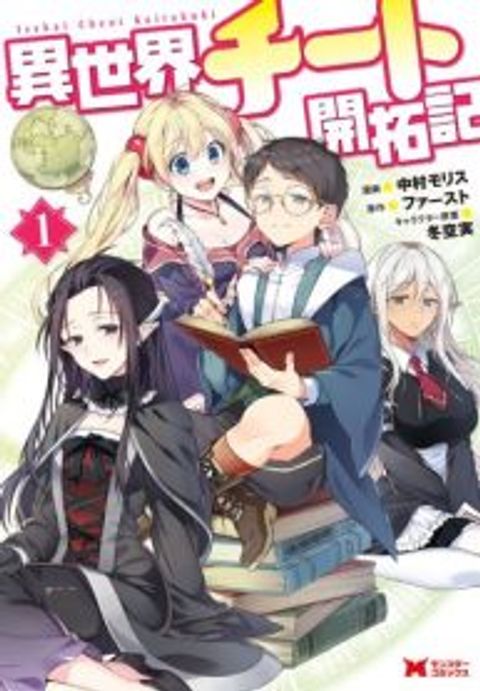 ปก Isekai Cheat Kaitakuki มังงะญี่ปุ่น แปลไทย