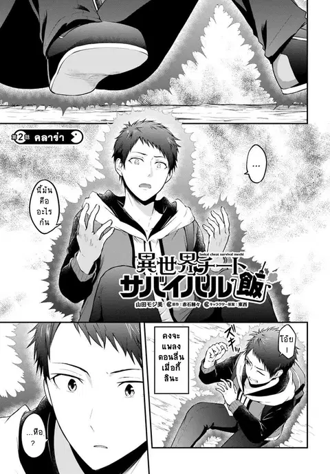 Isekai Cheat Survival Meshi ตอนที่ 2 หน้า 1
