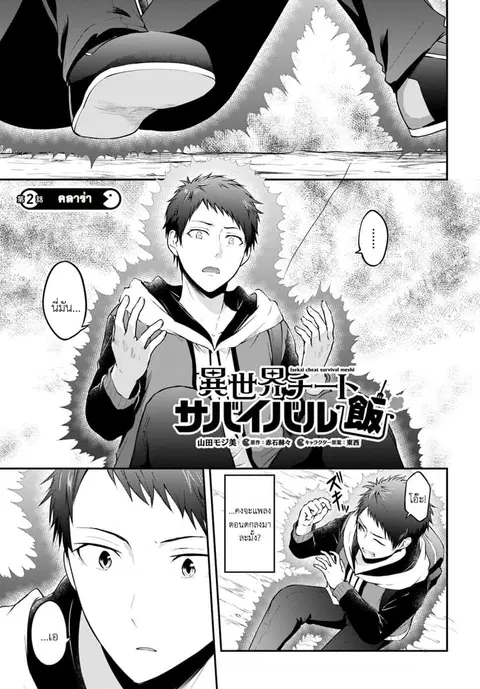 Isekai Cheat Survival Meshi ตอนที่ 2.1 หน้า 2