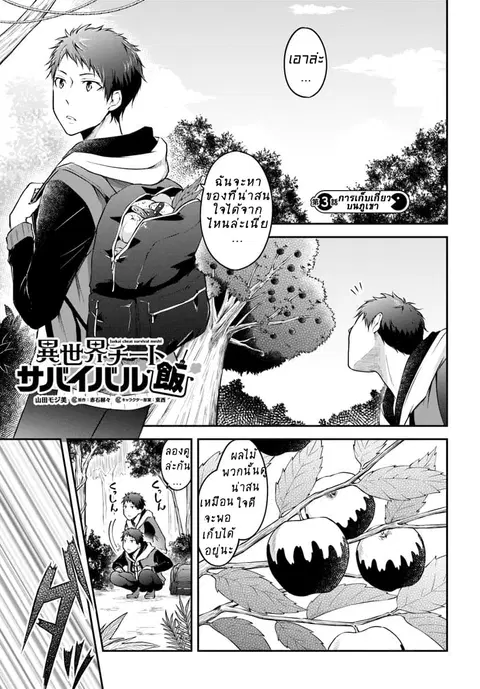 Isekai Cheat Survival Meshi ตอนที่ 3 หน้า 1