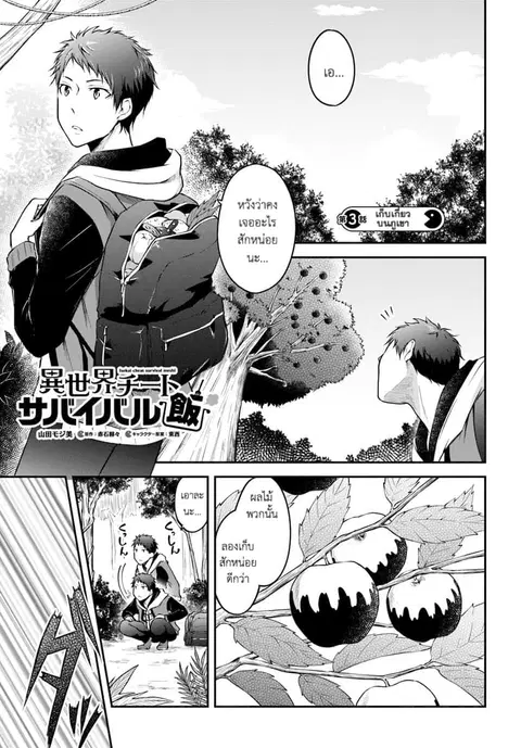 Isekai Cheat Survival Meshi ตอนที่ 3.1 หน้า 1
