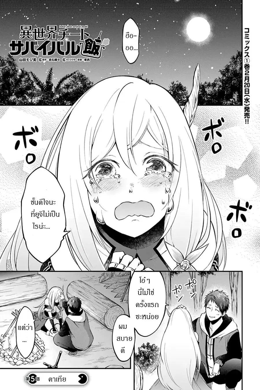 Isekai Cheat Survival Meshi ตอนที่ 5.1 หน้า 1