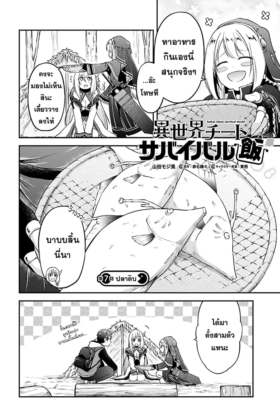 Isekai Cheat Survival Meshi ตอนที่ 7.1 หน้า 3