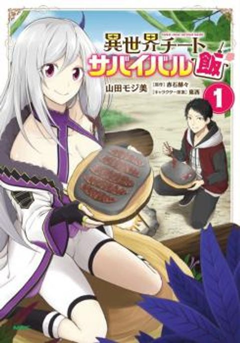 ปก Isekai Cheat Survival Meshi มังงะญี่ปุ่น แปลไทย