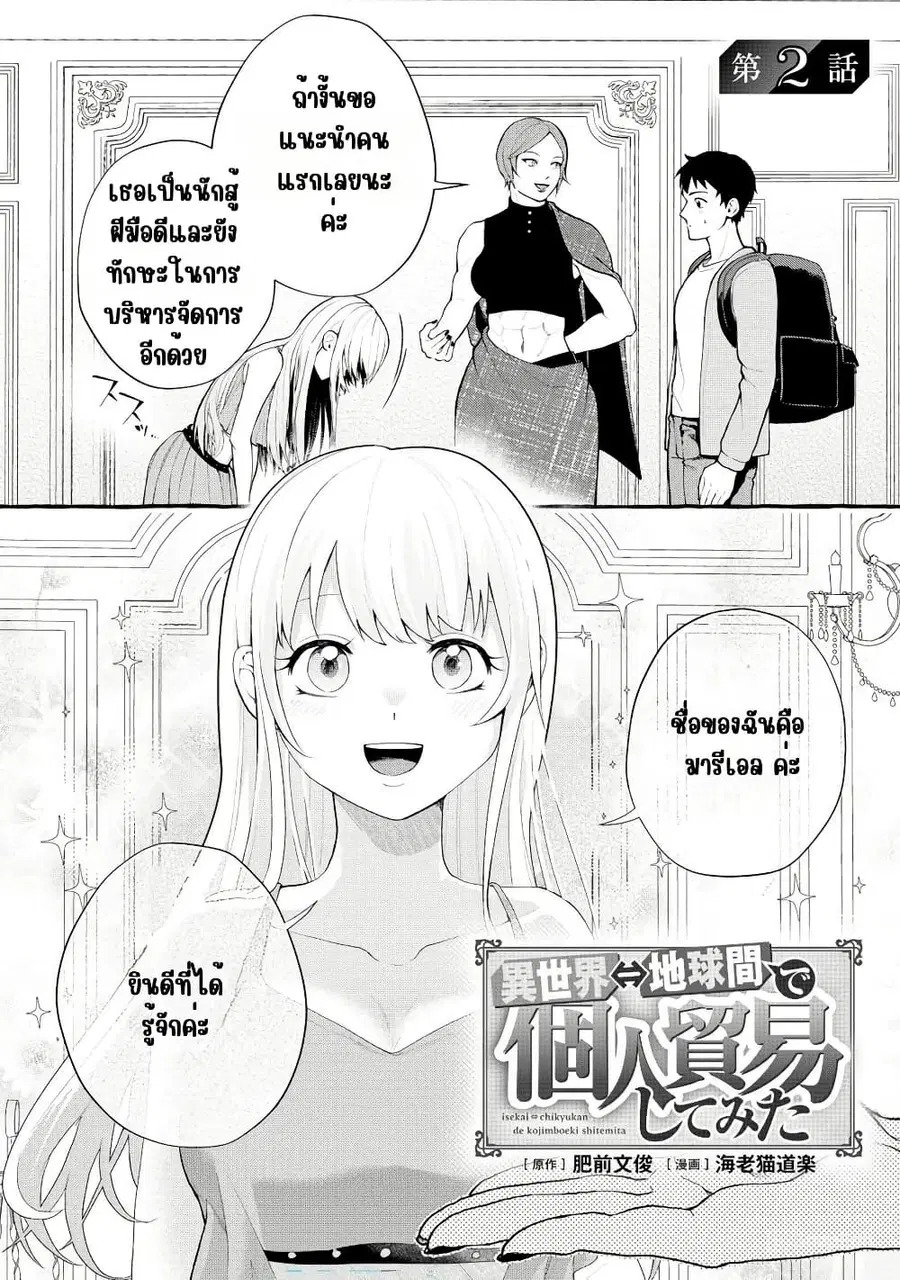 Isekai Chikyuu kan de Kojin Boueki Shite Mita ตอนที่ 2.1 หน้า 1