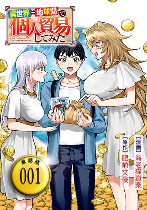 ปก Isekai Chikyuu kan de Kojin Boueki Shite Mita มังงะญี่ปุ่น แปลไทย