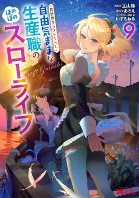 ปก Isekai Craft-gurashi: Jiyuu Kimama na Seisanshoku no Honobono Slow Life มังงะจีน แปลไทย