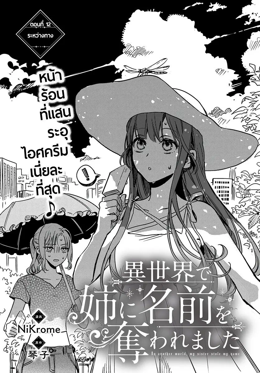 Isekai de Ane ni Namae wo Ubawaremashita ตอนที่ 12 หน้า 1