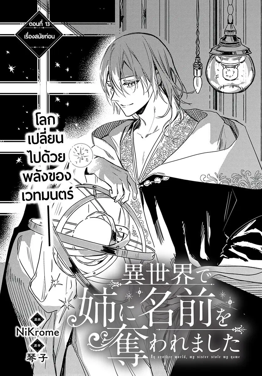 Isekai de Ane ni Namae wo Ubawaremashita ตอนที่ 13 หน้า 1