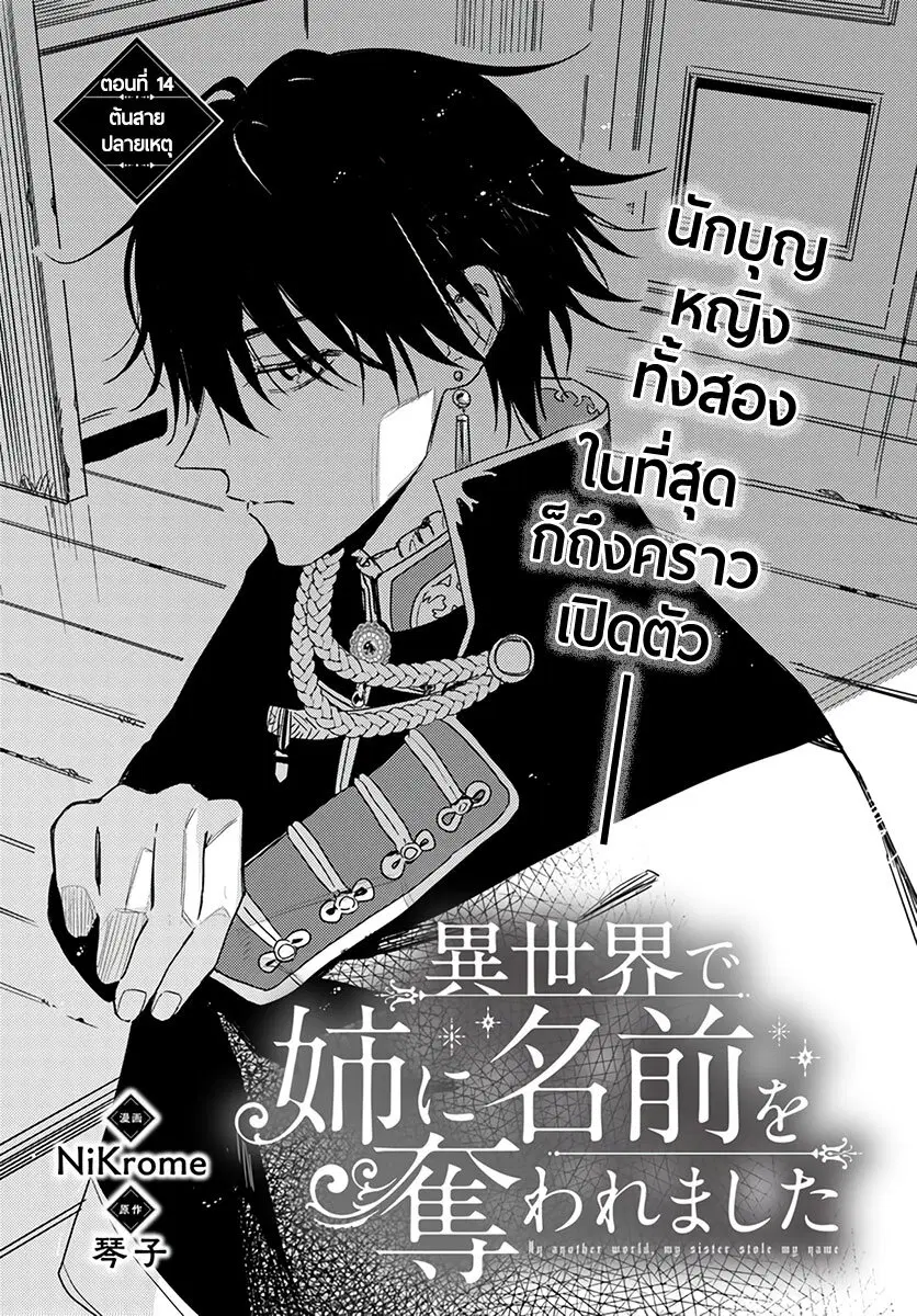 Isekai de Ane ni Namae wo Ubawaremashita ตอนที่ 14 หน้า 1