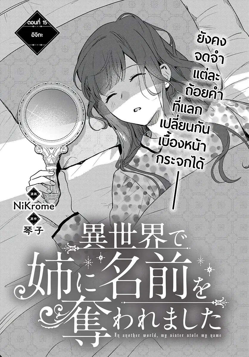 Isekai de Ane ni Namae wo Ubawaremashita ตอนที่ 15 หน้า 1