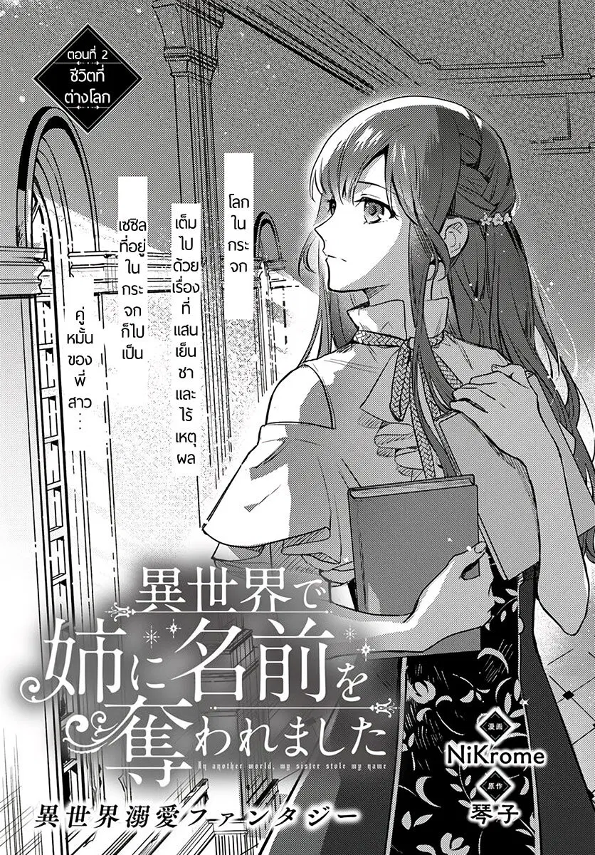 Isekai de Ane ni Namae wo Ubawaremashita ตอนที่ 2 หน้า 1
