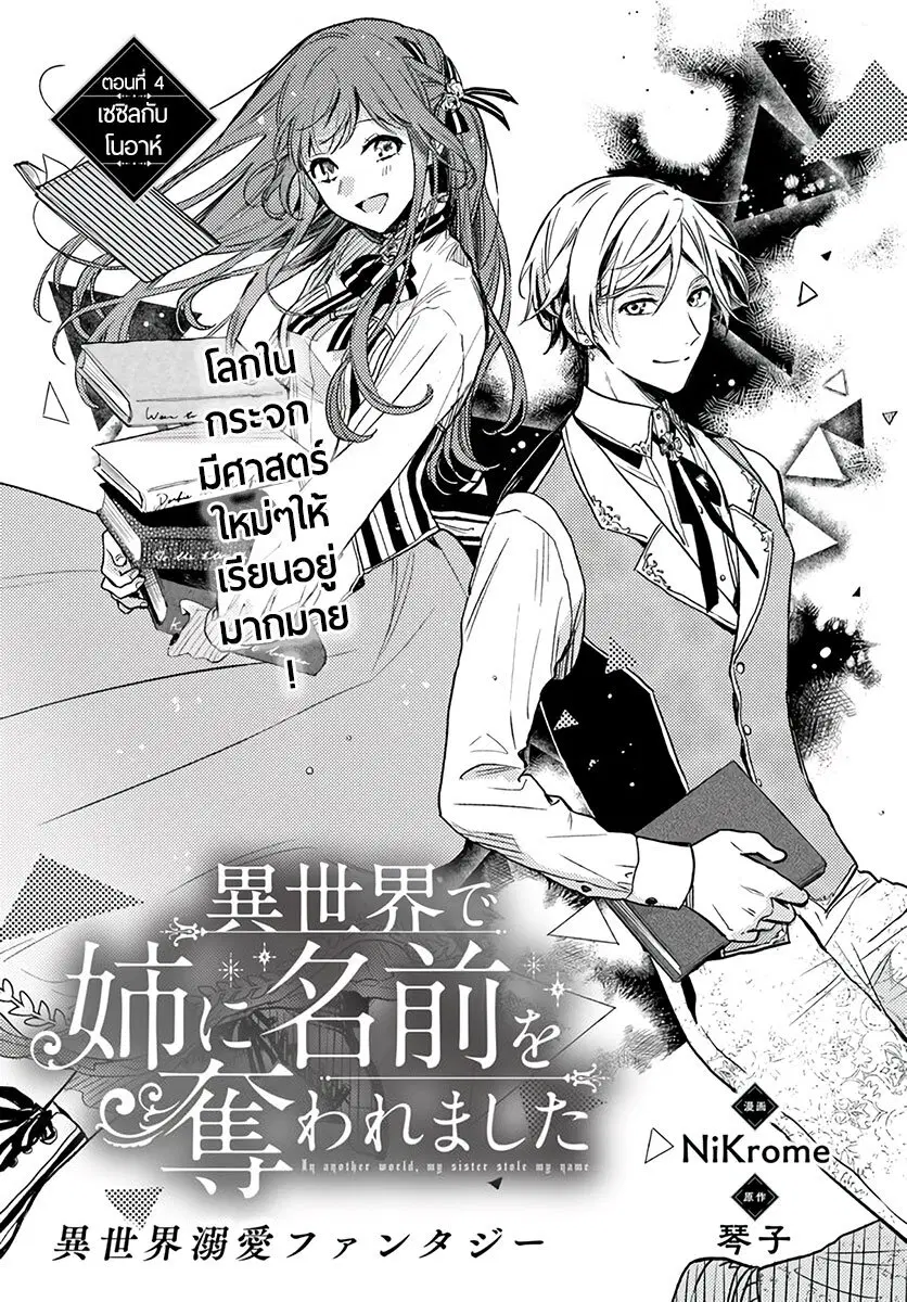 Isekai de Ane ni Namae wo Ubawaremashita ตอนที่ 4 หน้า 1