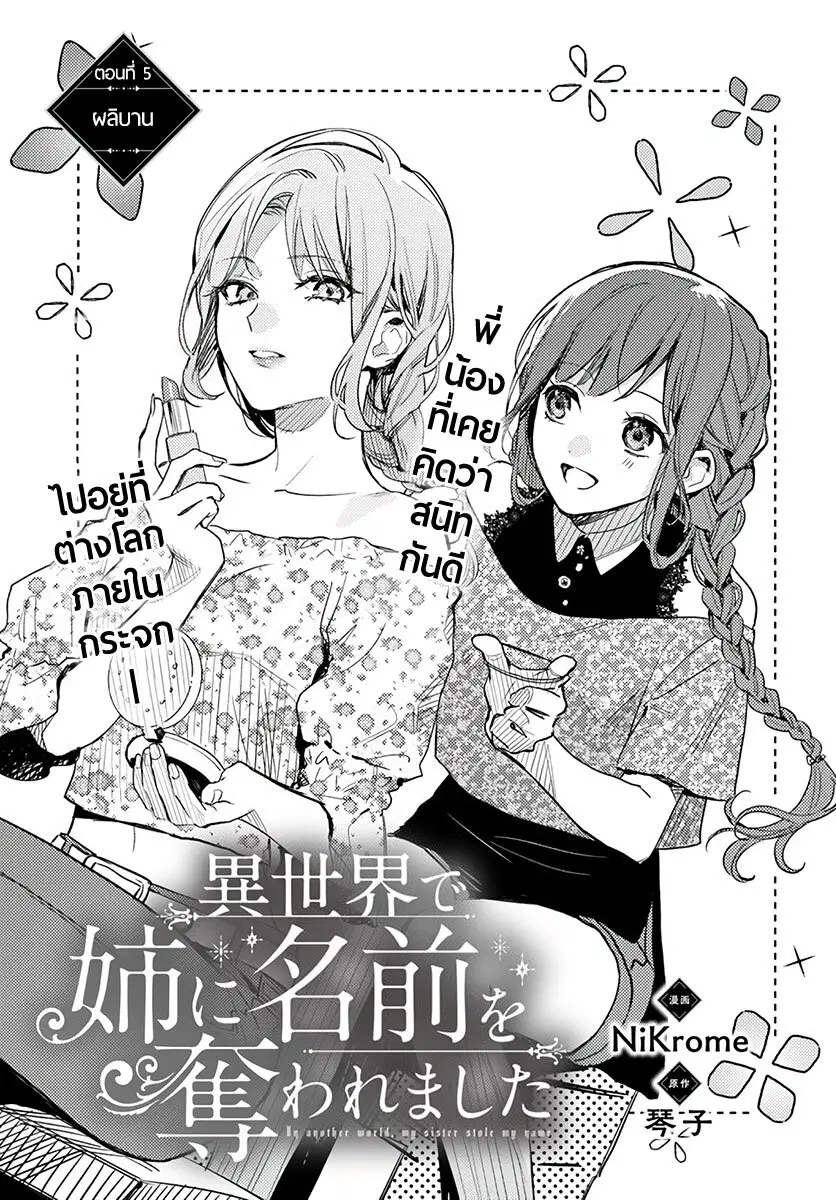Isekai de Ane ni Namae wo Ubawaremashita ตอนที่ 5 หน้า 1